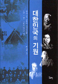 대한민국의 기원: 해방 전후 한반도 국제정세와 민족 지도자 4인의 정치적 궤적